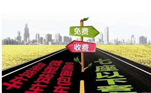 “五一”假期小客车上高速继续免费