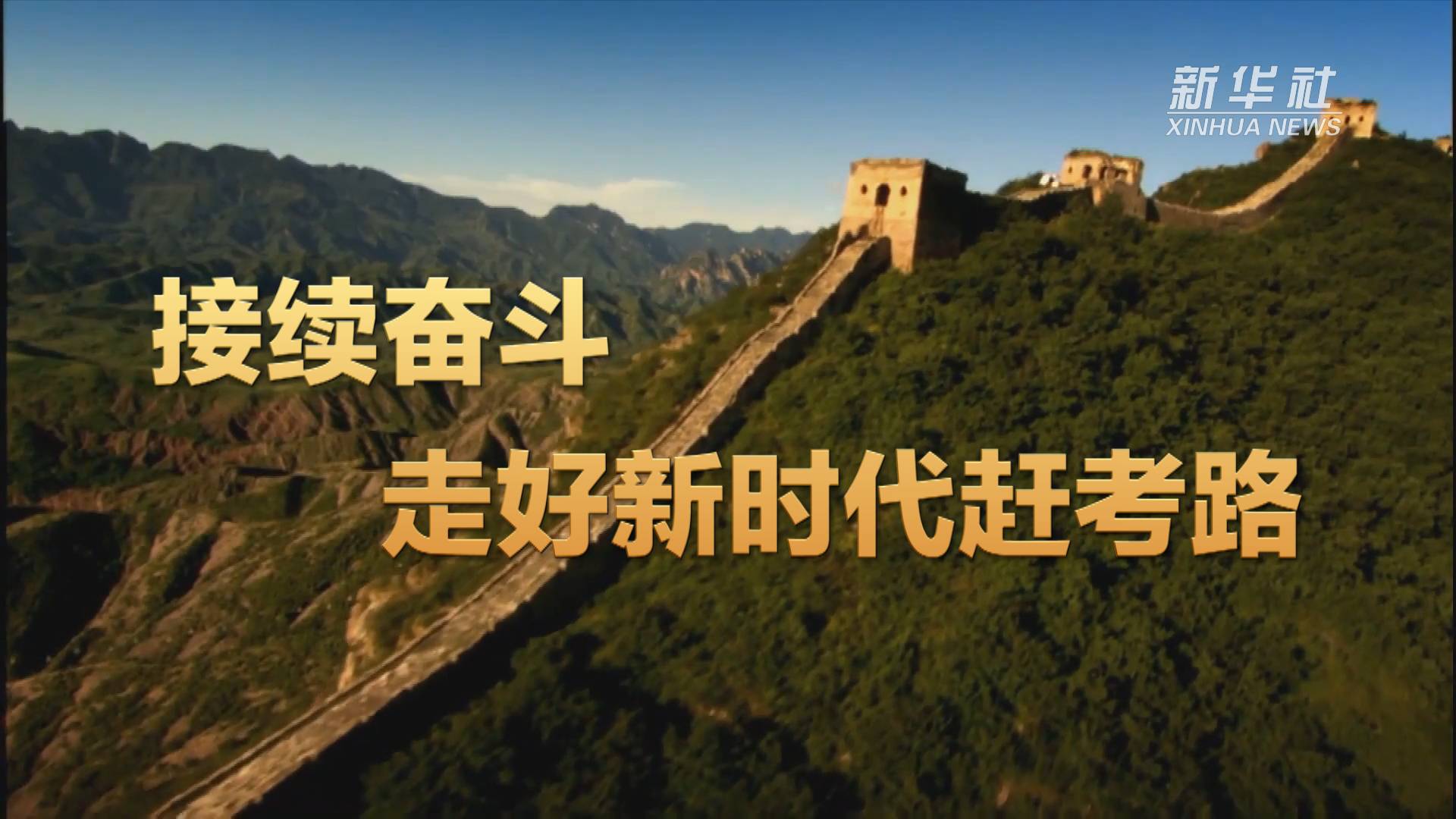 河北：走好高质量发展赶考之路