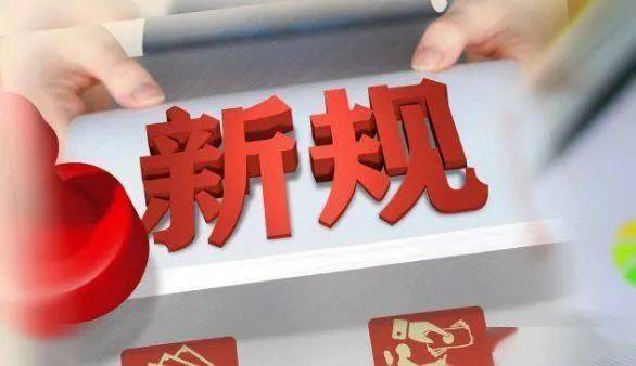 这些新规5月施行，一起来看