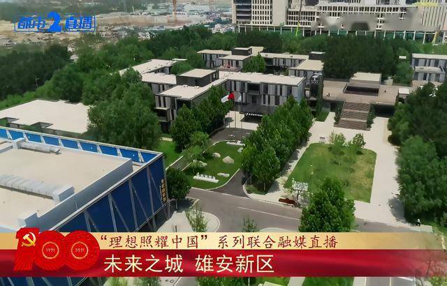 雄安新区：未来之城拔节生长