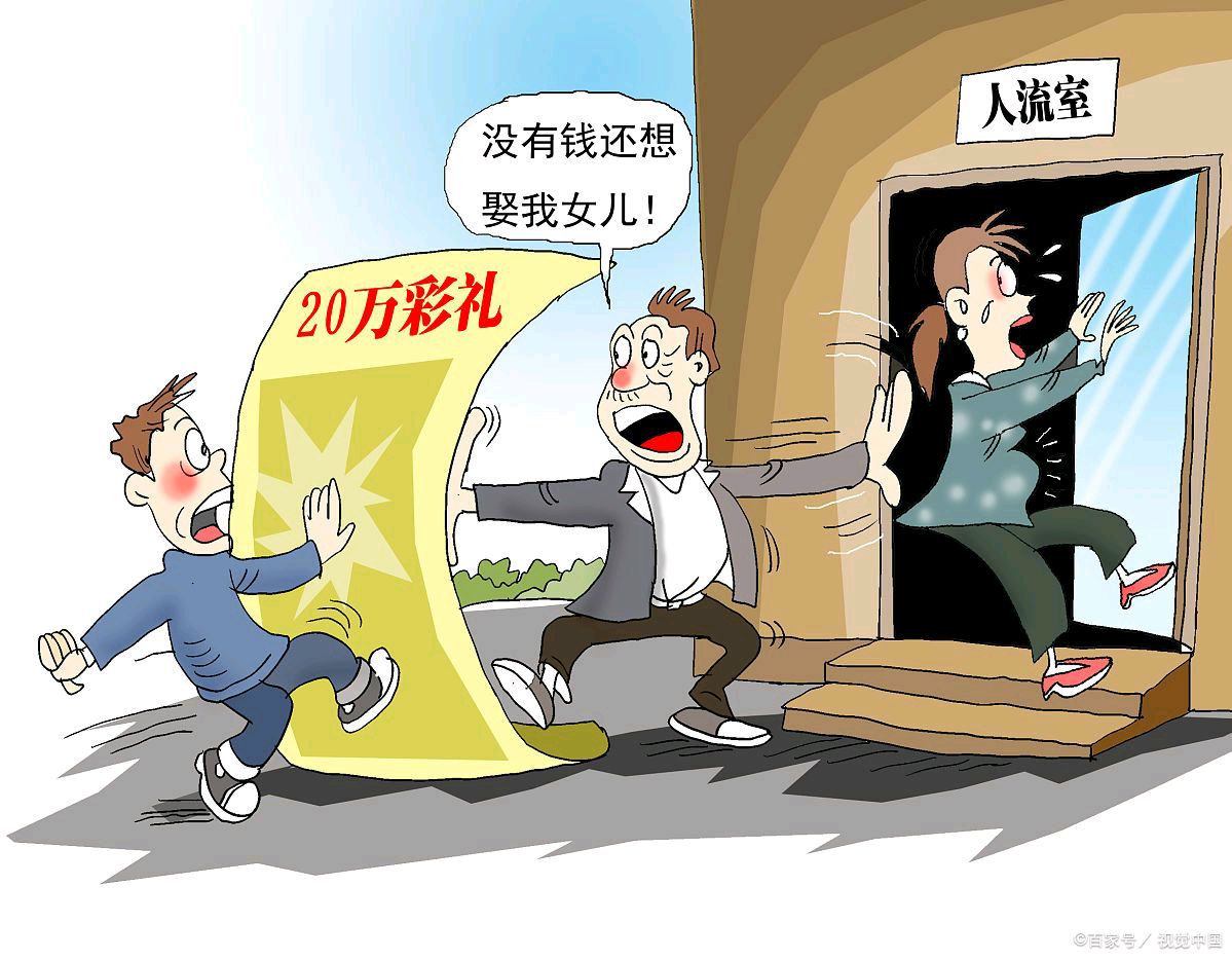 天价彩礼为何屡屡触动社会神经？