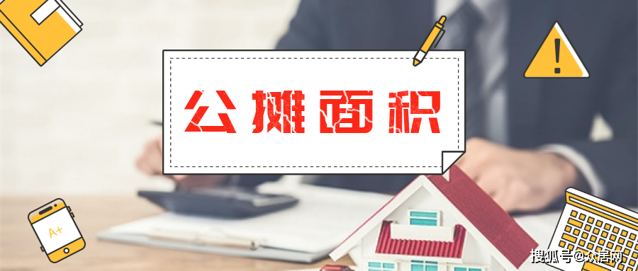 多地出新政减少“公摊面积” 公共梯间等不再纳入