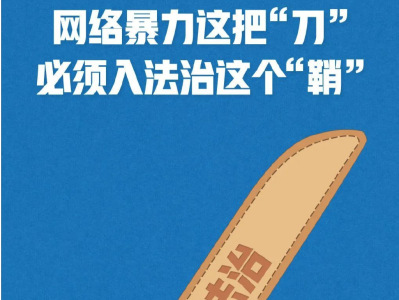 惩治网络暴力 培树正确婚恋观 ——专家谈“胖猫”事件