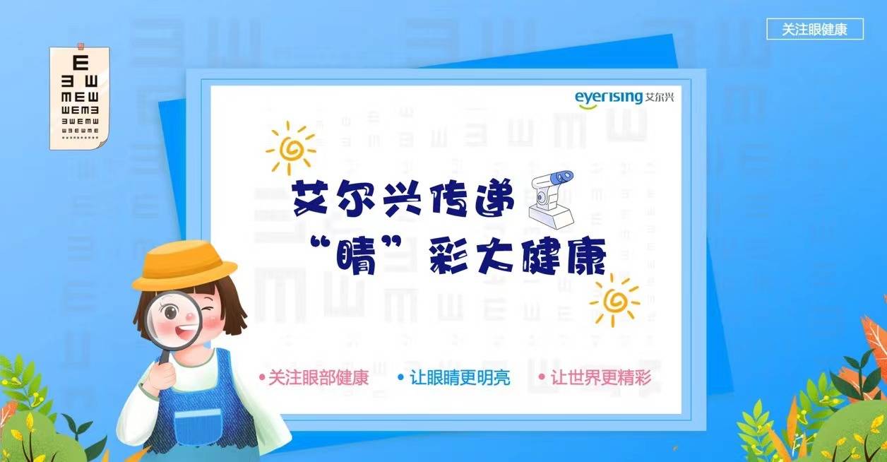 6月“儿童青少年眼健康关爱月”活动启动