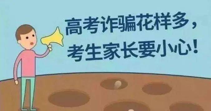 注意！高考结束后这些骗局要警惕