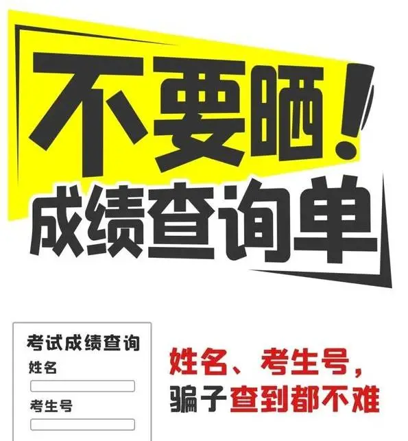 注意！高考结束后这些骗局要警惕