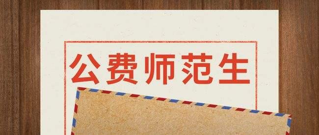 新规来了!公费师范生怎么招 如何培养?