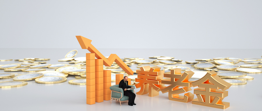 退休人员基本养老金上调3%