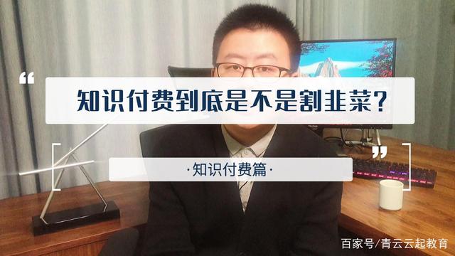 为知识付费还是被“割韭菜”？网红卖课乱象惹争议