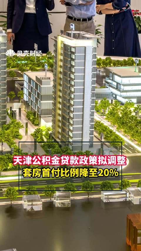 北京购房新政!首套房首付比例最低降至20%