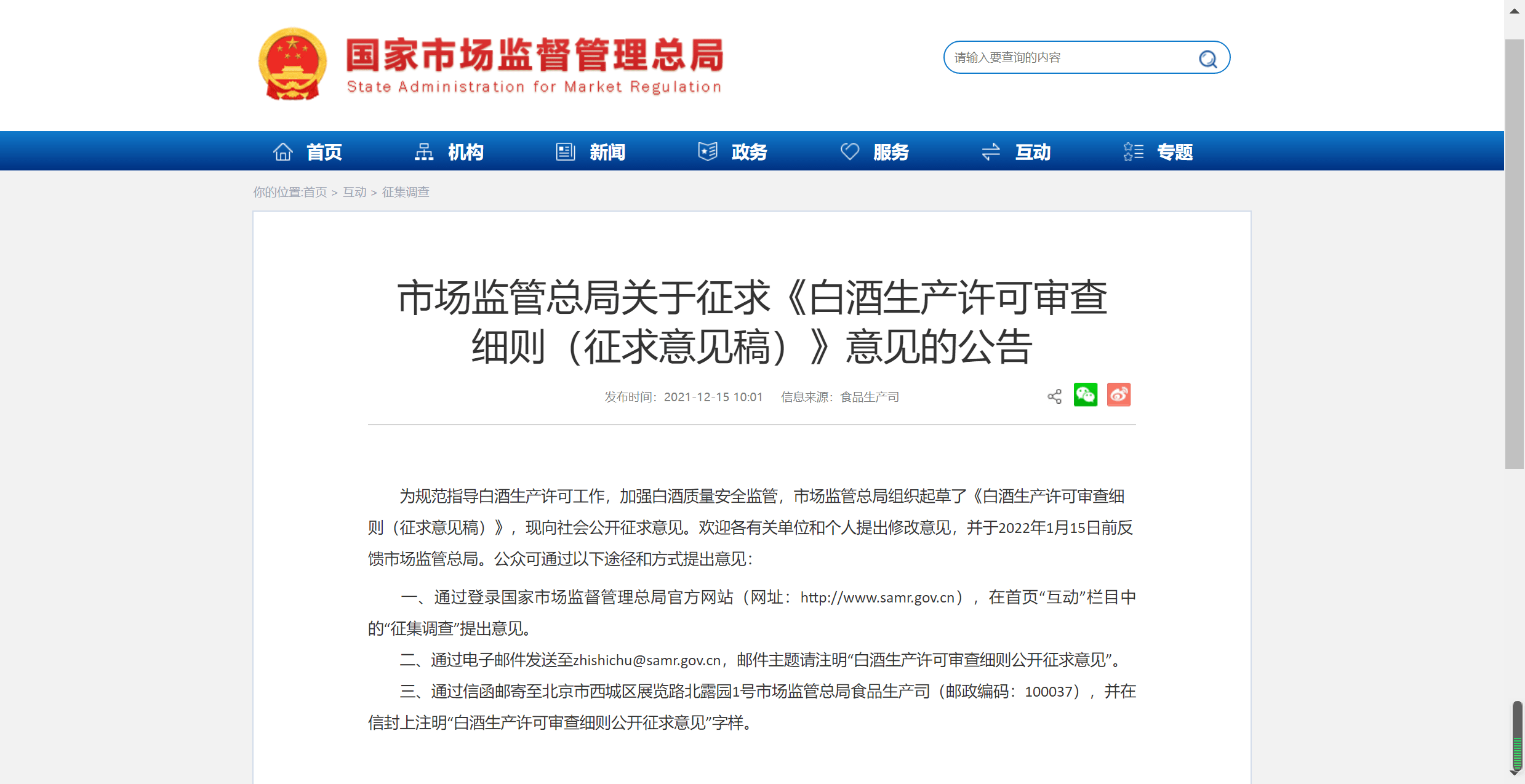 食品标签监督管理办法向社会公开征求意见