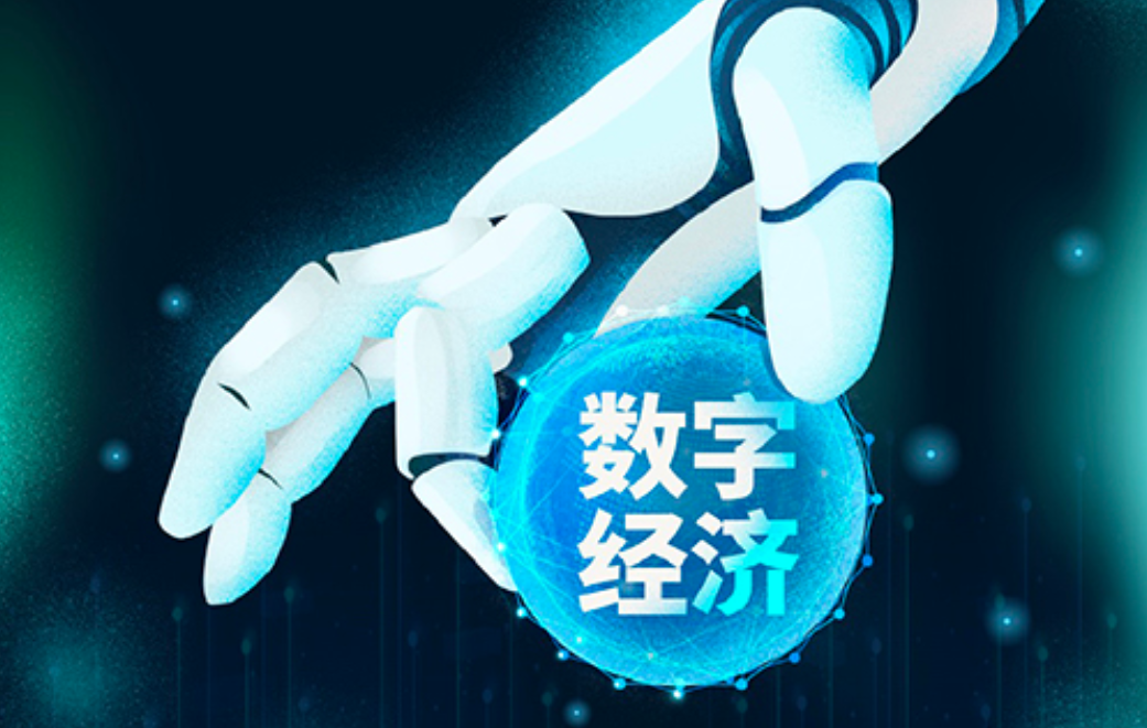 数字经济将迎来多重政策利好