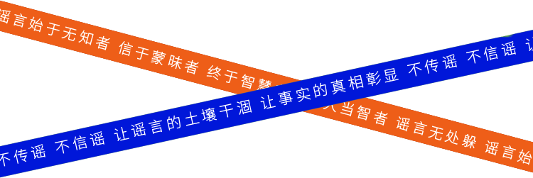 谣言闻“汛”而来 只为吸流量博眼球