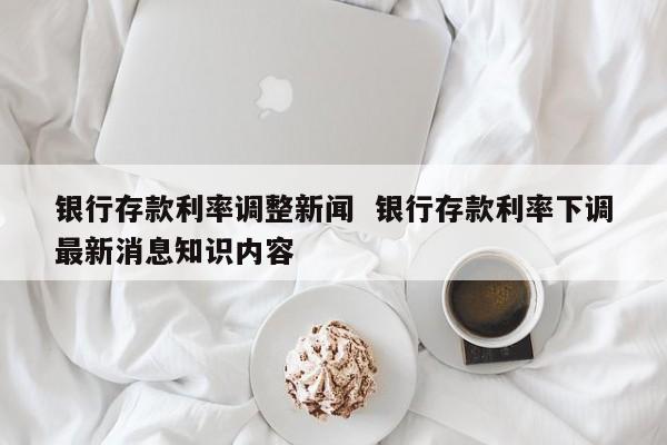 四大行下调存款挂牌利率