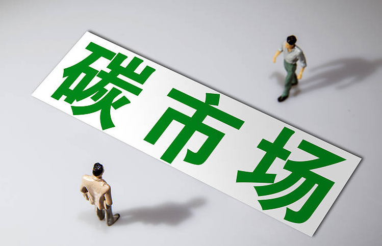 累计成交量4.65亿吨，成交额约270亿元 全国碳市场活力稳步提升