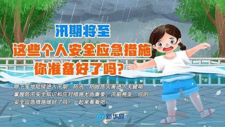 21科普动画｜全国防汛关键期来了，这些安全提示要牢记！