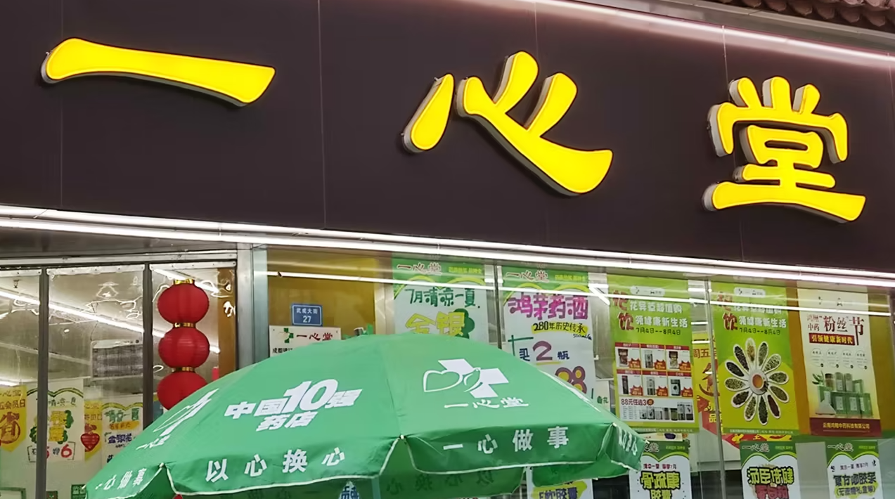 退回医保基金1070余万元!国家医保局通报一心堂整改情况