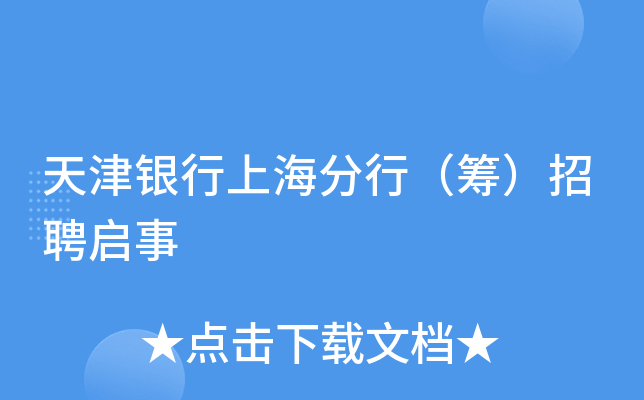 整合加速！天津银行拟收购蓟州村镇银行剩余65%股权