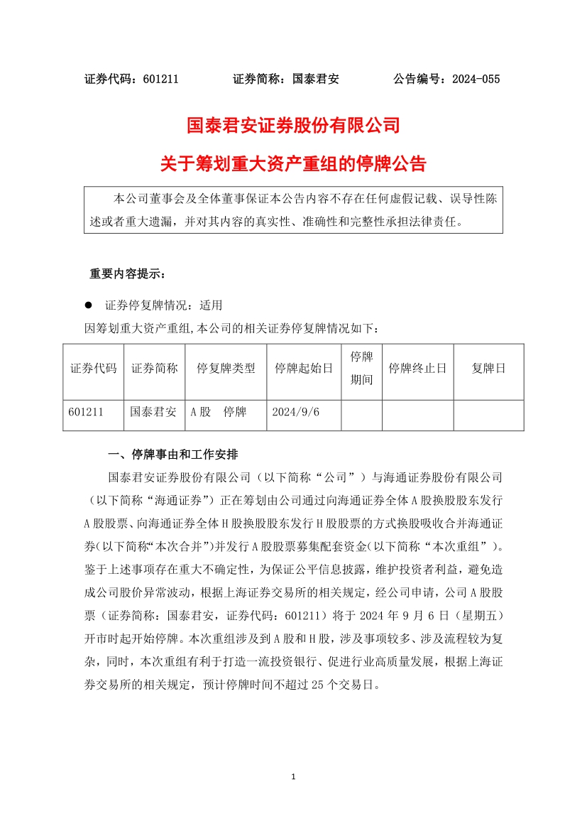 国泰君安吸收合并海通证券，双方回应来了