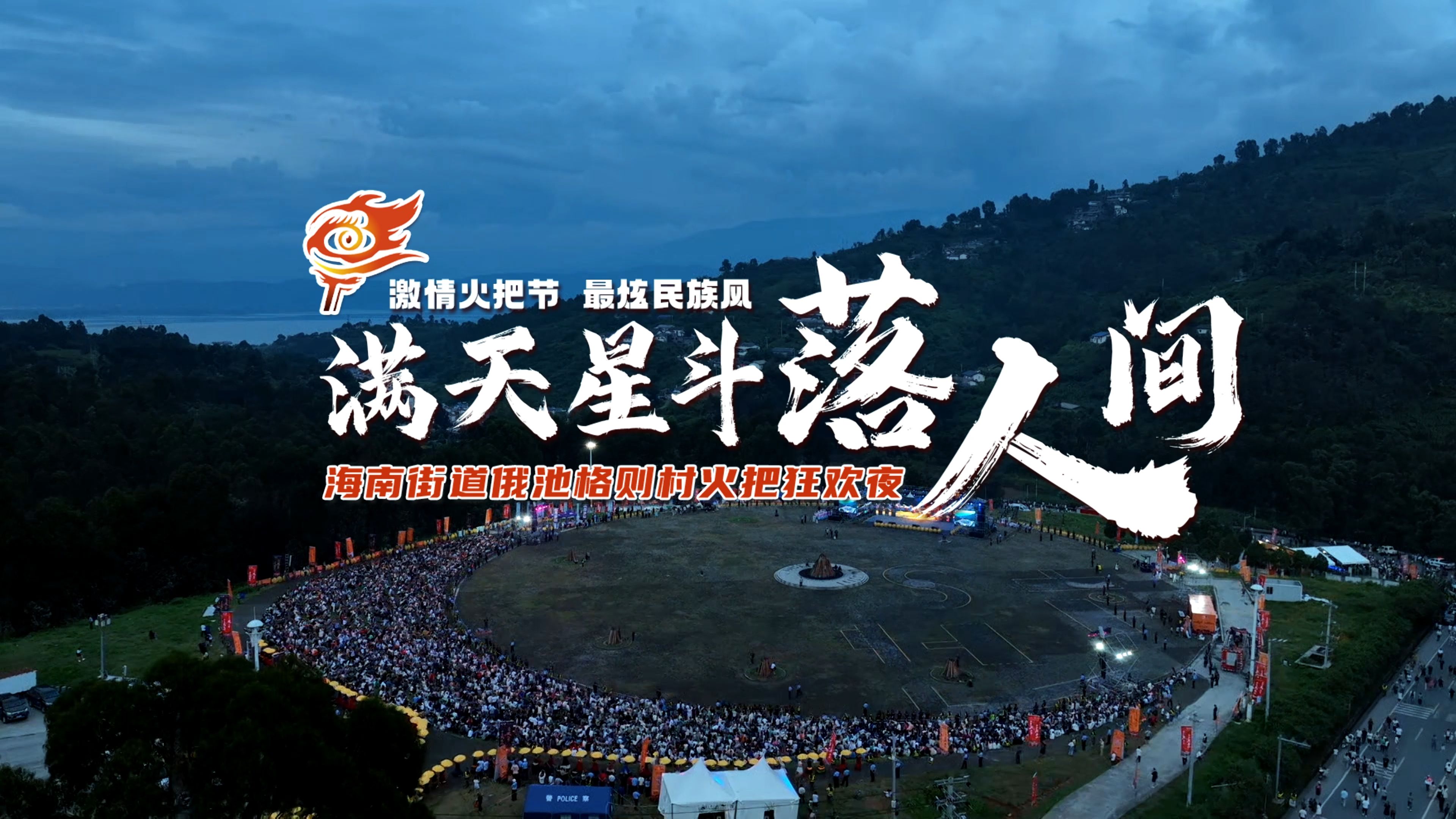 2024年凉山彝族火把节点燃夏日狂欢夜