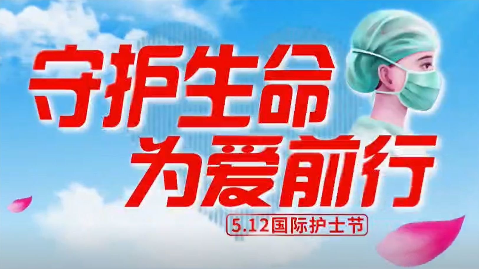 512国际护士节 —— 四川蓝生脑科医院致敬天使力量 定格青春风采