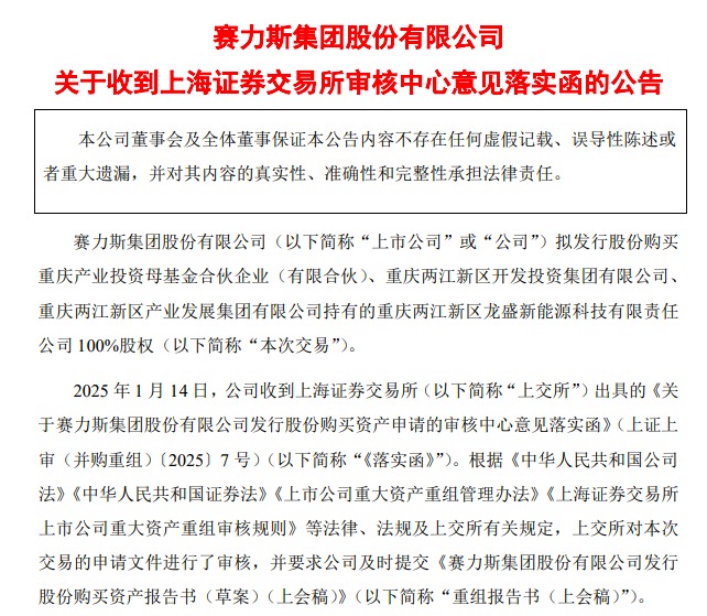 赛力斯，大消息！买超级工厂获上交所审核通过