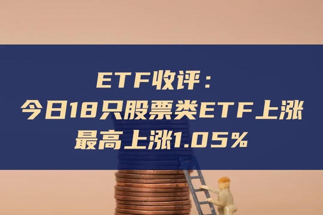 ETF收评 | 跨境ETF午后霸屏,德国ETF涨停,最新溢价率超40%