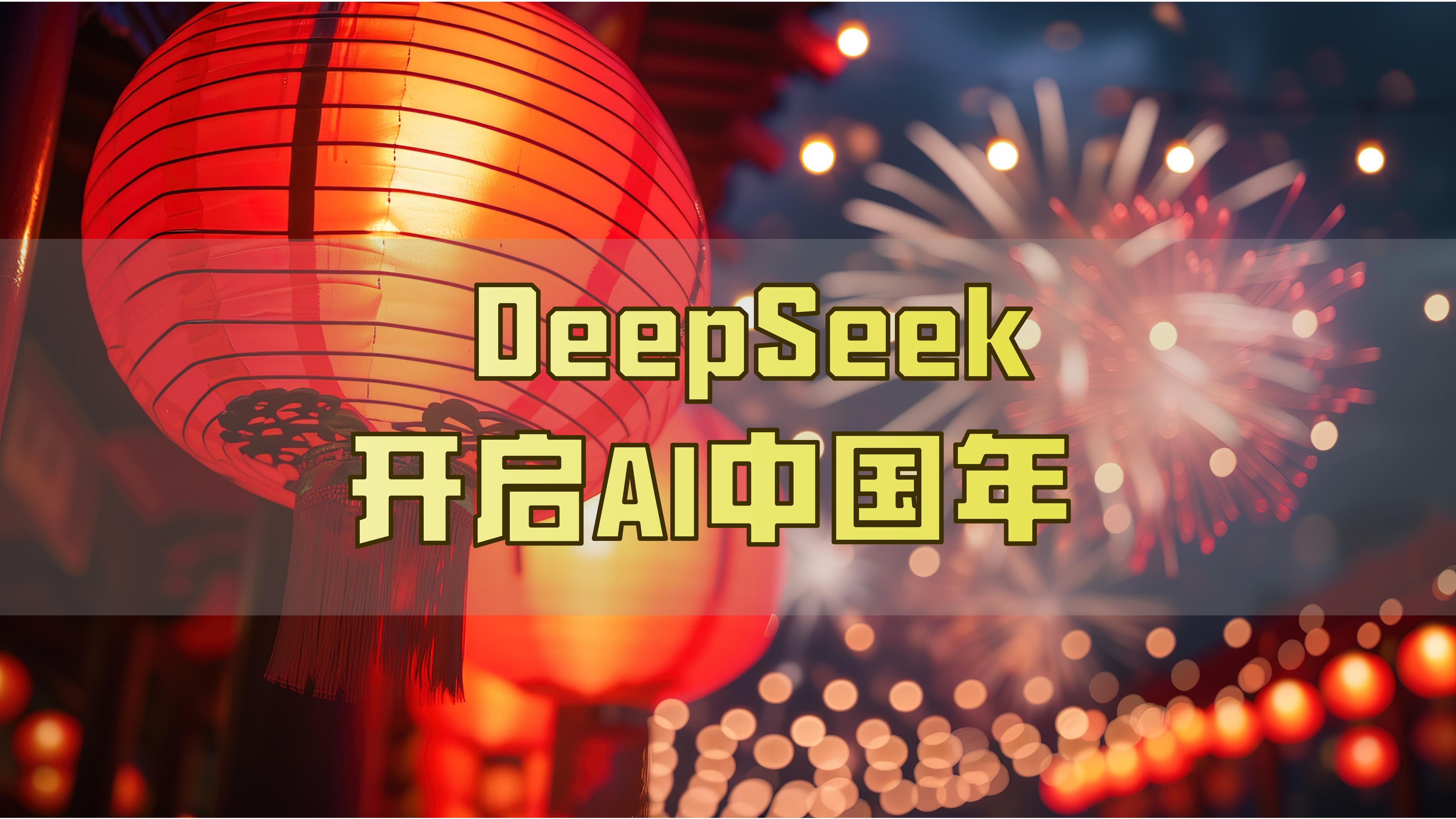 关于DeepSeek，多只大牛股紧急回应：不存在股权关系！