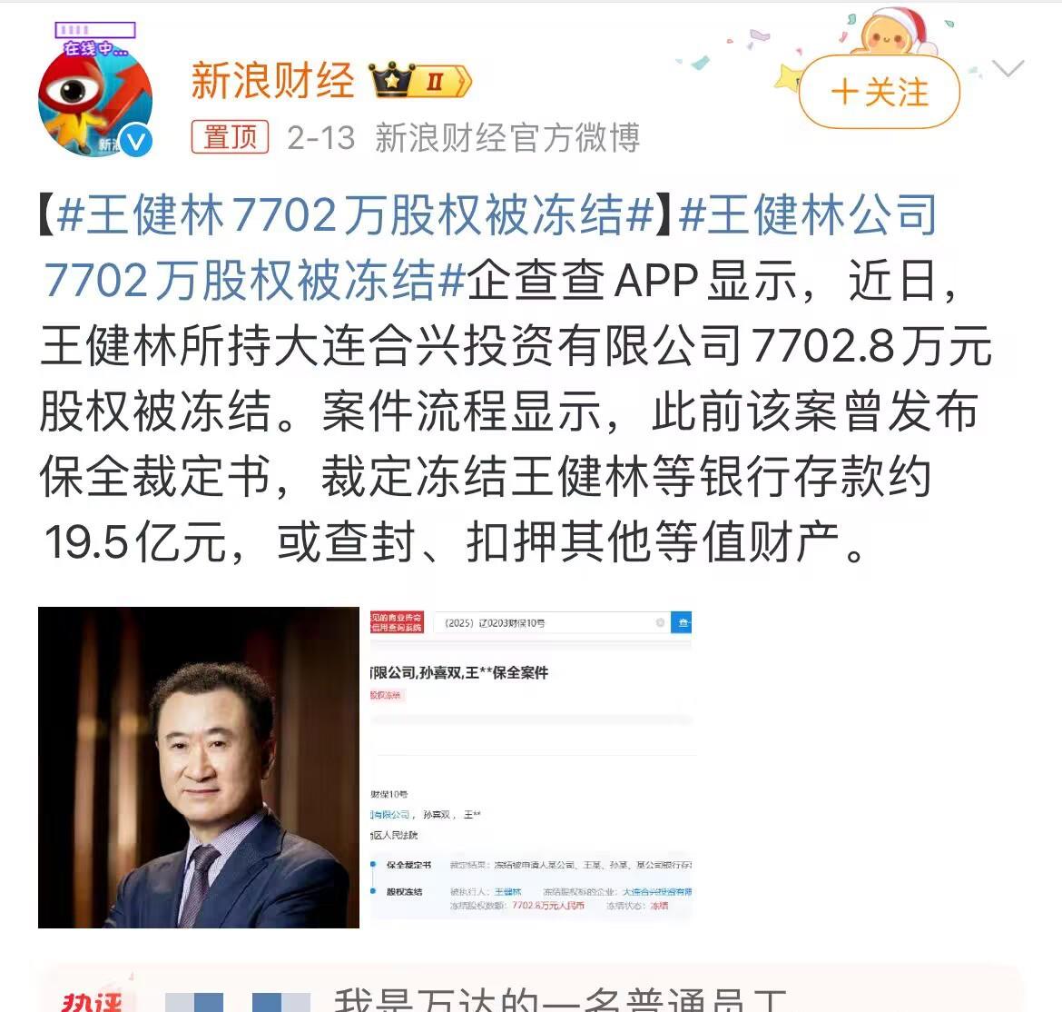 王健林成被执行人,7702万元股权被冻结!开年连卖5座万达广场