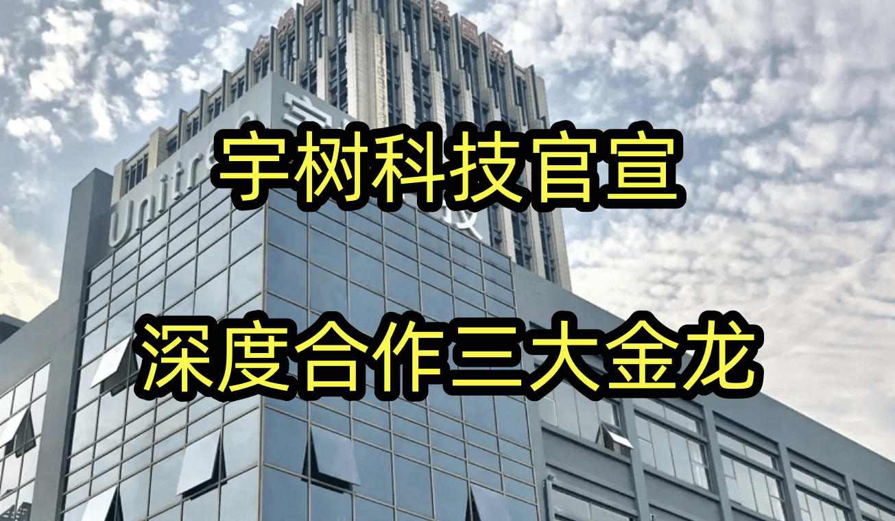沾上宇树科技，股价一度狂飙近18%！宝通科技回应合作情况