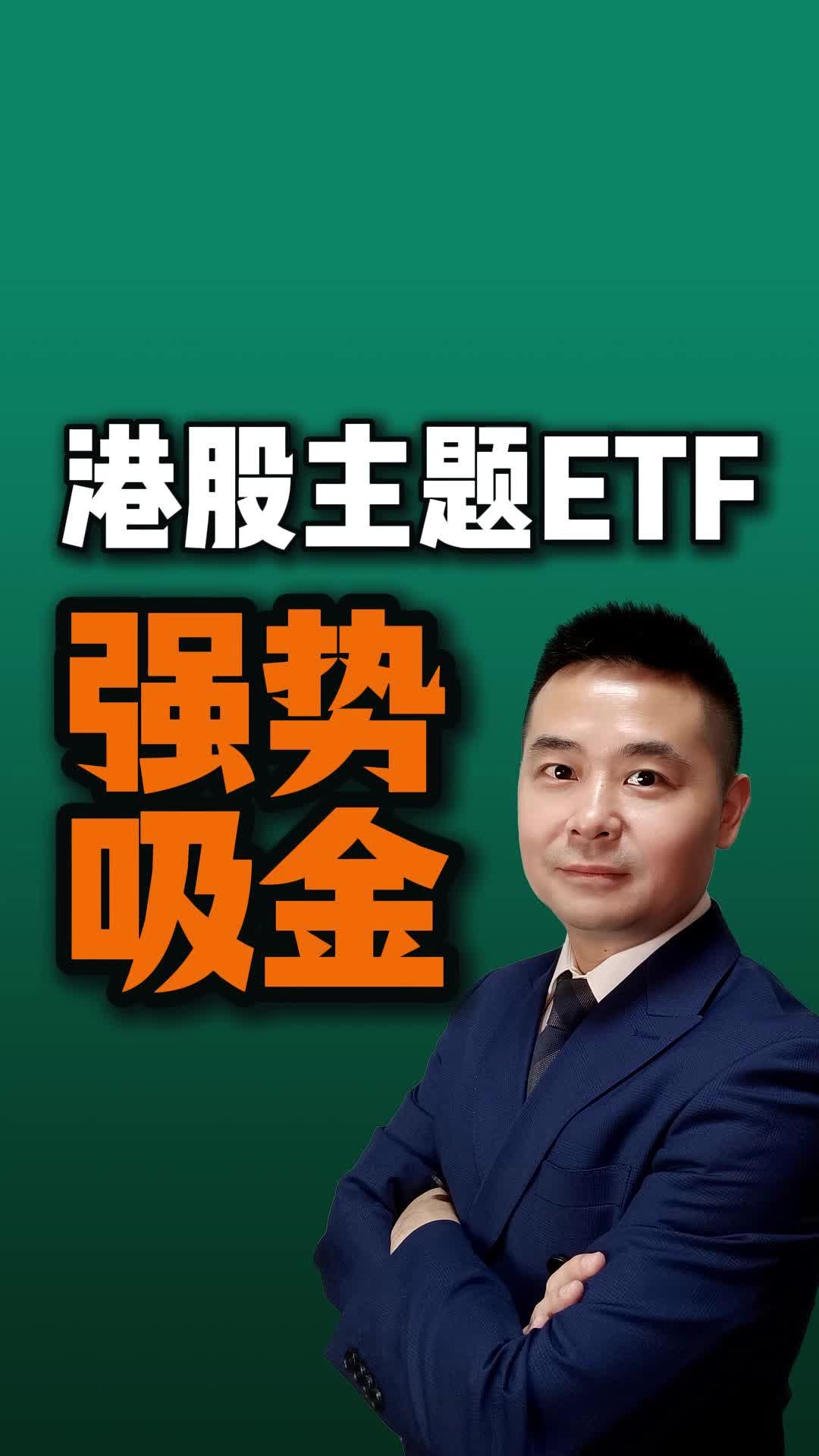 南下资金涌入！香港消费ETF涨超7%，港股消费ETF、恒生科技ETF基金、广发中概互联ETF涨超4%