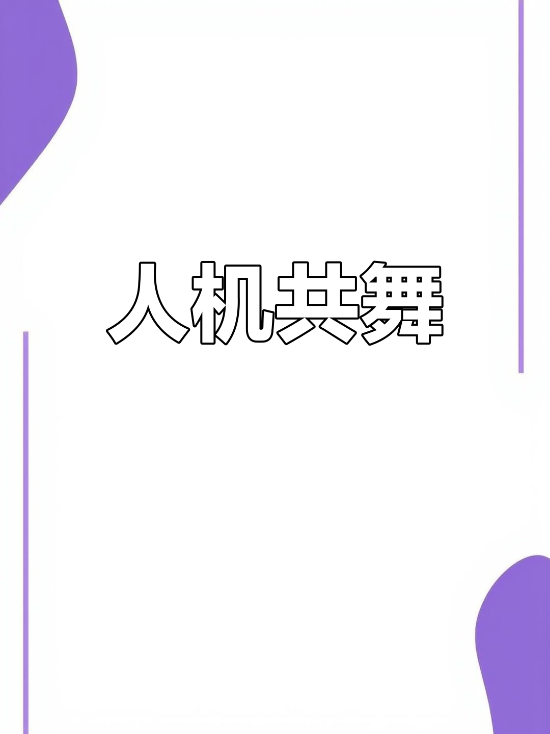 “人机共舞”演绎刀尖艺术