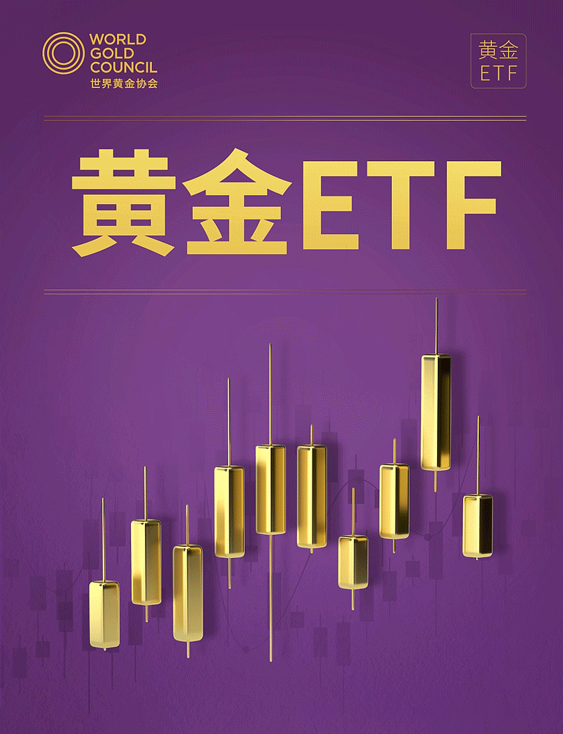 世界黄金协会:首季黄金ETF流入量创3年季度新高