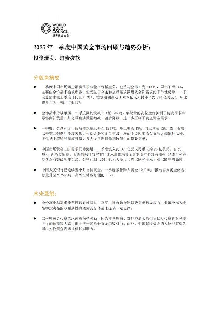 世界黄金协会：一季度中国市场黄金ETF总持仓创历史新高