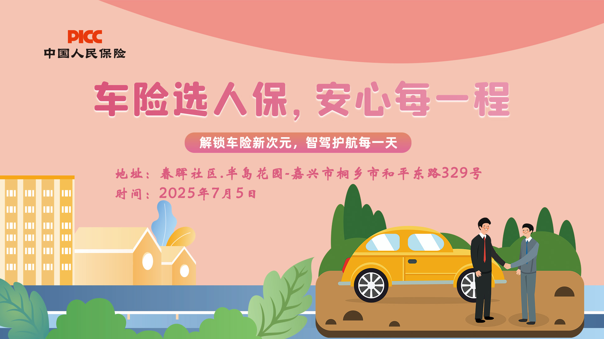 车险选人保，安心每一程-春晖社区.半岛花园站