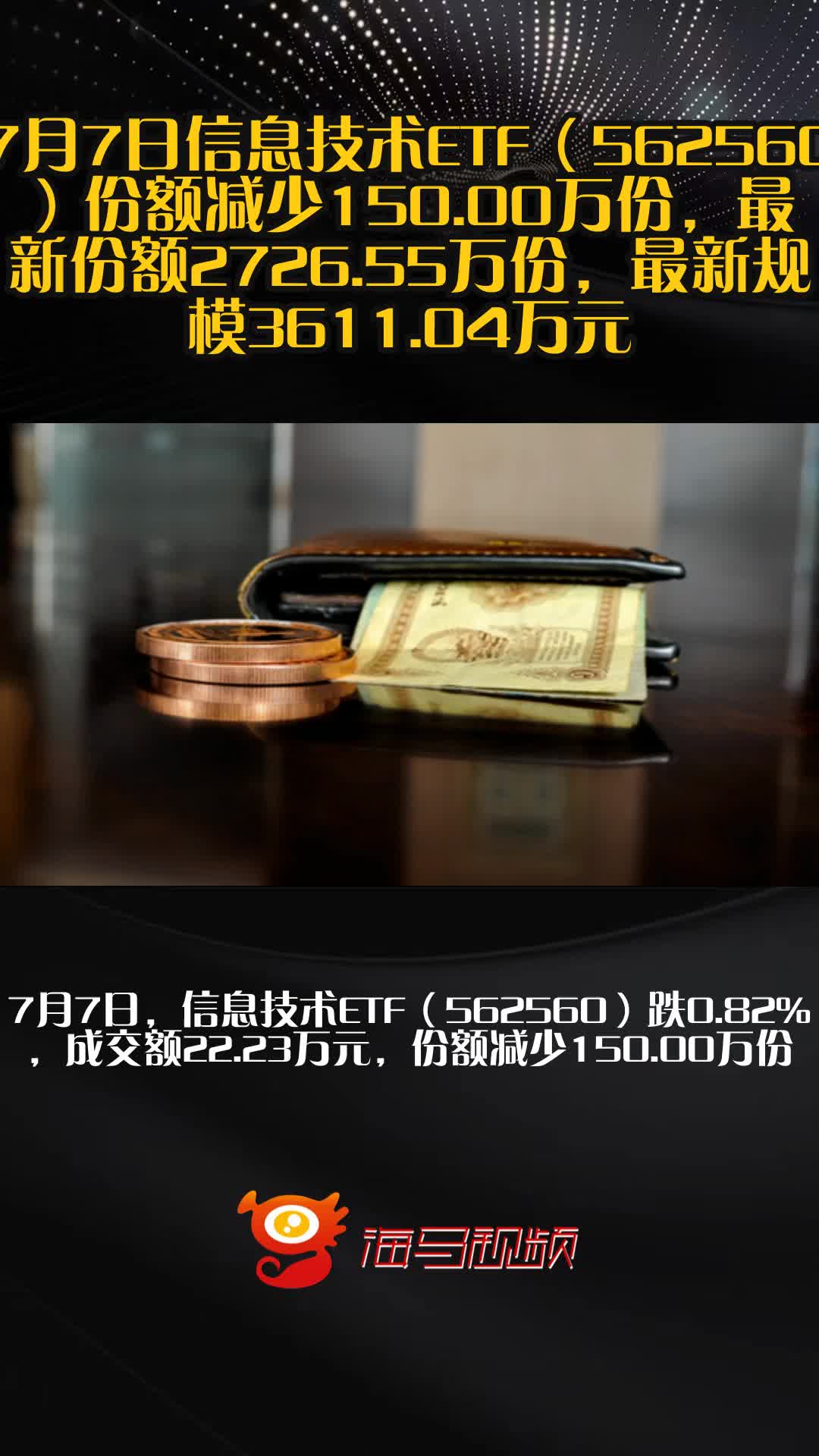 海光信息复牌渐近，信息技术ETF（562560）盘中溢价