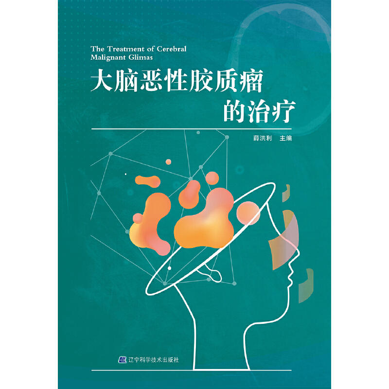 聚焦脑胶质瘤综合治疗 共探未来之路