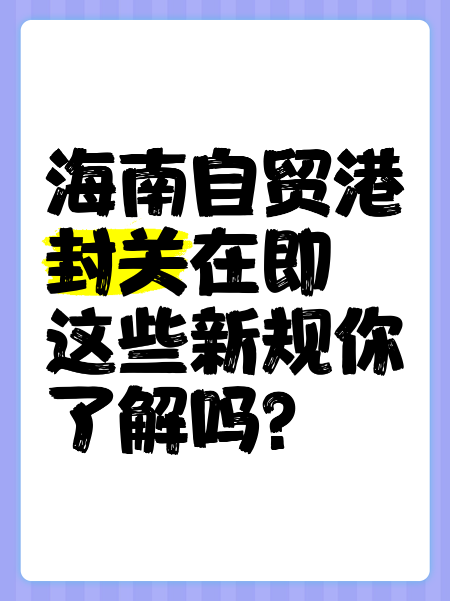 受益海南自贸港封关利好，旅游ETF涨超4.3%
