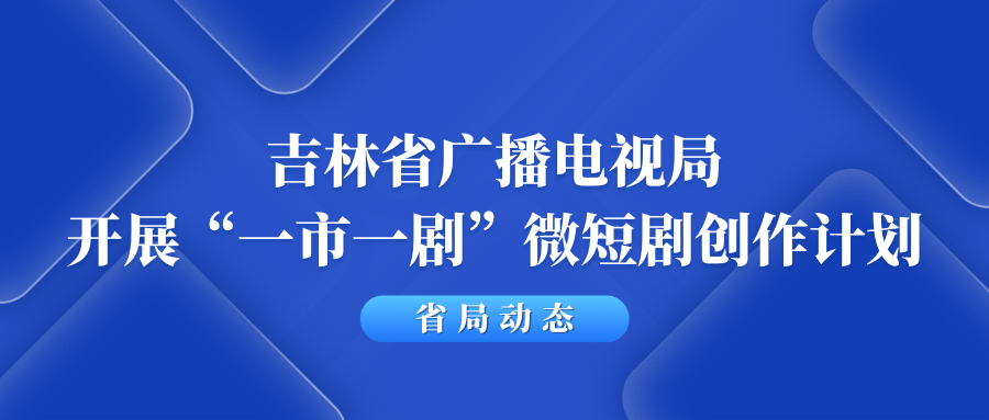 广电总局：鼓励支持优秀微短剧进入电视播出丨盘前情报