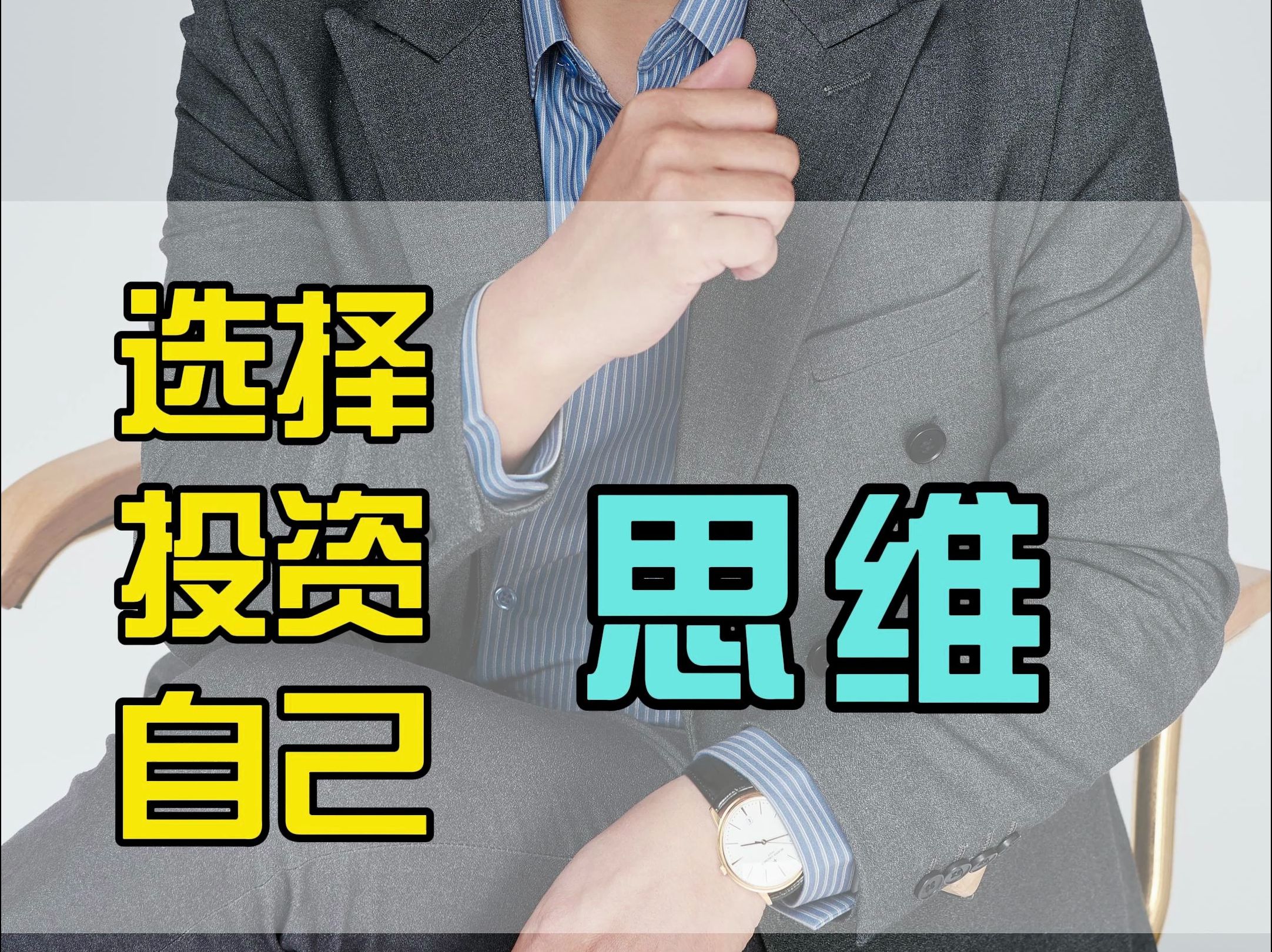 投资访谈录 | 投资，让我有了给人生兜底的勇气！