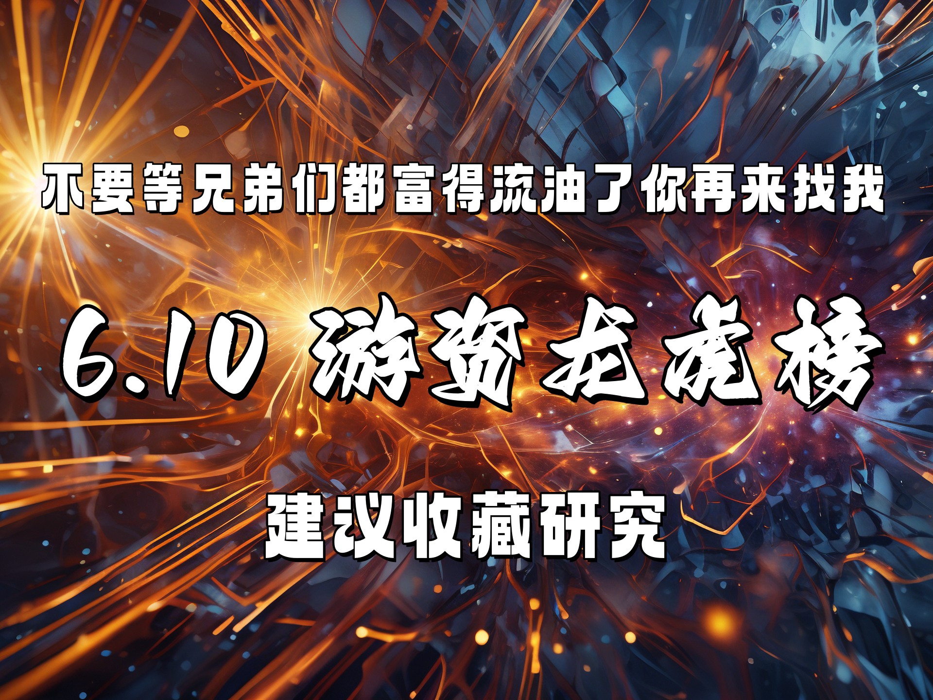 3.64亿资金抢筹东信和平，机构狂买天际股份丨龙虎榜