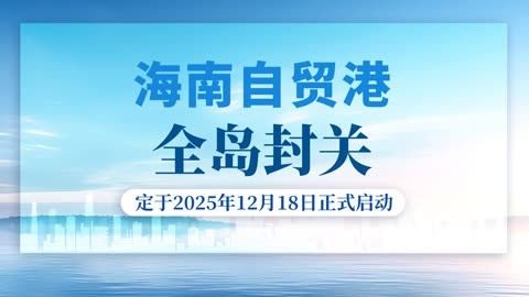 海南自贸港今日正式封关；中金公司并购两家券商预案出炉丨盘前情报