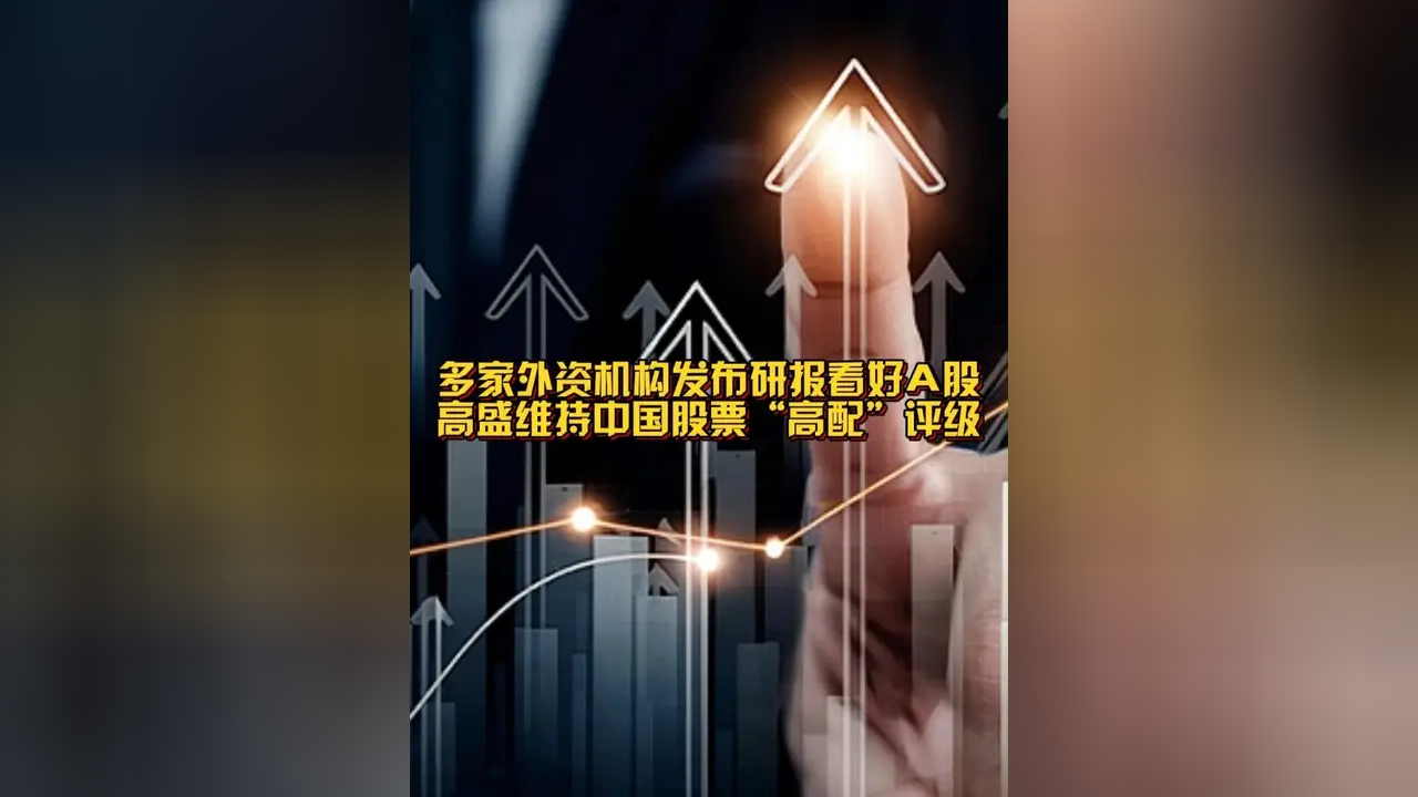 A500ETF基金(512050)涨超1%,高盛:2026年建议高配中国股票