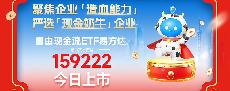 自由现金流指数逆势飘红,自由现金流ETF易方达(159222)半日净申购达2100万份